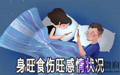 生辰为身旺食伤旺的人情感状况怎麽样 感情顺利吗 生辰为身旺食伤旺的人情感状况怎麽样 感情顺利吗