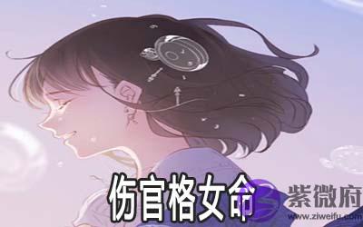 伤官格女命怎麽样 容易嫁得好吗 伤官格女命怎麽样 容易嫁得好吗