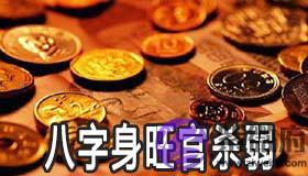 八字身旺官杀弱的人是不是财运好 八字身旺官杀弱的人是不是财运好