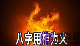 八字用神为火的人有何特征 怎麽开运