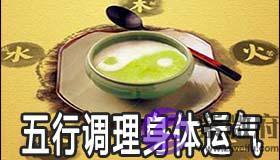 五行命理调理身体及运气的方法是什麽 五行命理调理身体及运气的方法是什麽