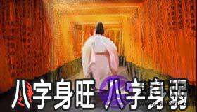 八字身旺和八字身弱哪个命好 八字身旺和八字身弱哪个命好