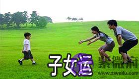 八字看何时有子女运 八字看何时有子女运