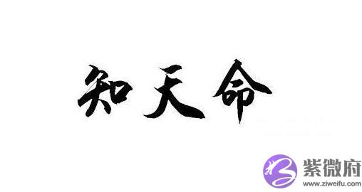 知天命是多少岁 代表什麽