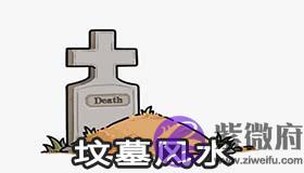 怎样看坟墓风水 放什麽会破坏坟墓风水 怎样看坟墓风水 放什麽会破坏坟墓风水
