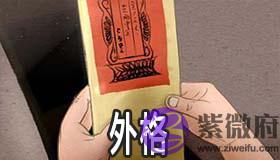 外格是什麽意思 有何解释