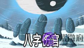 女人八字伤官是什麽意思 会有什麽影响 女人八字伤官是什麽意思 会有什麽影响