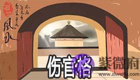 伤官格是什麽意思 伤官格的人有何性格特点
