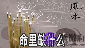 如何算命里缺什麽 有什麽诀窍 如何算命里缺什麽 有什麽诀窍