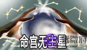 命宫无主星会怎麽样 对命运有什麽影响