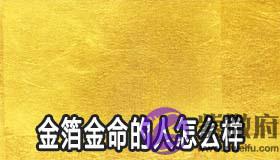 金箔金命的人怎麽样 是富贵命吗