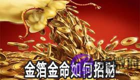 金箔金命的人怎麽做可以招财 金箔金命的人怎麽做可以招财