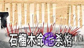 石榴木命的人是七杀格吗 命运如何