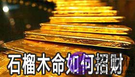 石榴木命的人怎麽做可以招财