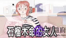 石榴木命的女人怎麽样 财运好吗