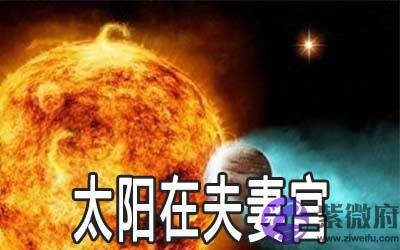 太阳星在夫妻宫命运怎麽样 太阳星在夫妻宫命运怎麽样