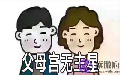 父母宫无主星好不好 会怎麽样