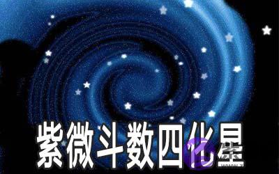 紫微斗数四化星的原则是什麽 紫微斗数四化星的原则是什麽