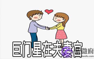 巨门星在夫妻宫会怎麽样