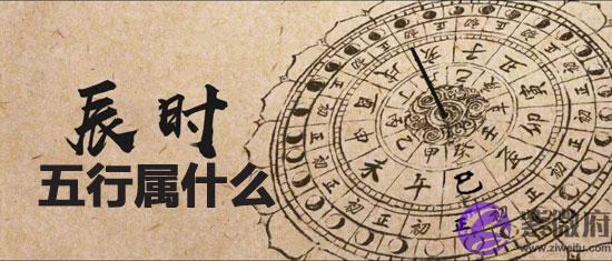 辰时出生的人五行属什麽 五行又缺什麽