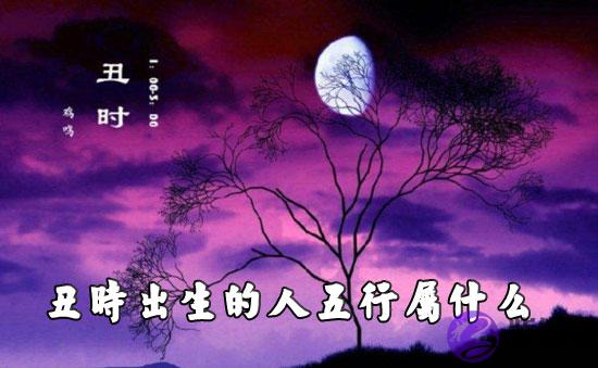 丑时出生的人五行属什麽 性格怎麽样