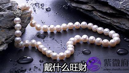 大海水命人戴什麽东西会旺财 大海水命人戴什麽东西会旺财