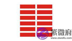 易经六十四卦之坤为地卦卦象详解 易经六十四卦之坤为地卦卦象详解