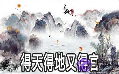 得天得地又得官是什麽意思 运势如何