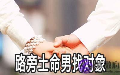 路旁土命的男人适合什麽样的对象