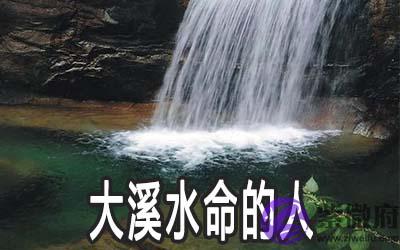 大溪水命的人是怎麽样的