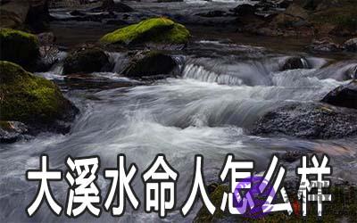 大溪水命的人怎麽样 性格好不好