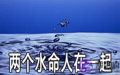 两个水命人能在一起吗 会怎麽样