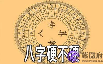 怎麽算八字硬不硬 有何方法
