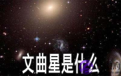 文曲星是什麽 文曲星入夫妻宫会怎样
