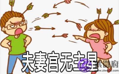 夫妻宫无主星会有什麽表现