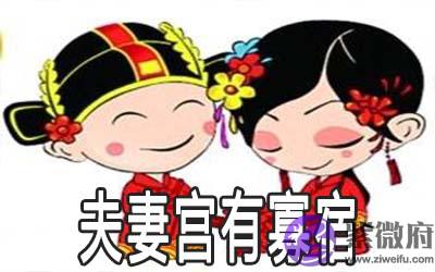 夫妻宫有寡宿是什麽意思