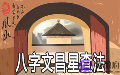 八字文昌星查法怎麽查