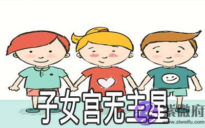 子女宫无主星好不好 会怎麽样