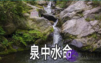 泉中水命是什麽意思 与什麽命最般配