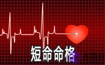 哪些命格是短命的命格