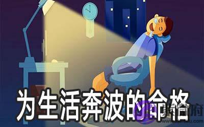 这几种命格可能会一辈子为生活而奔波