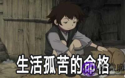 这几种命格比较容易生活孤苦