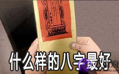 什麽样的生辰最好 有好运势