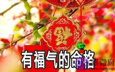 这几种罕见的命格福气满满