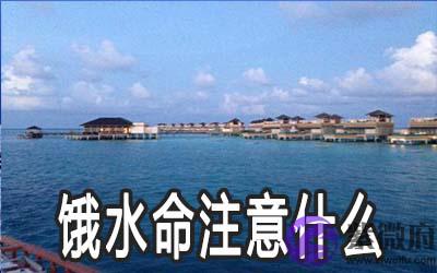 饿水命的人需要注意什麽 有什麽禁忌