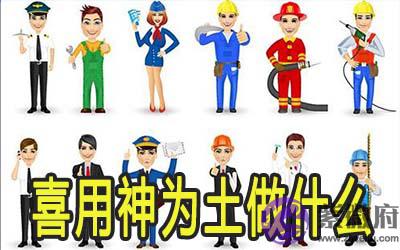喜用神为土适合做什麽职业