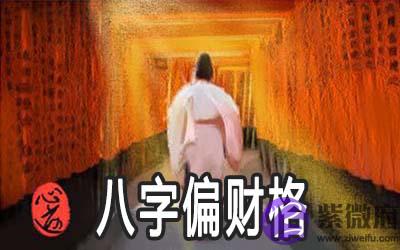 八字偏财格的人是怎麽样的