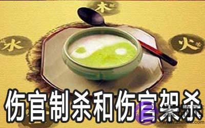 伤官制杀和伤官架杀有什麽不同 伤官制杀和伤官架杀有什麽不同