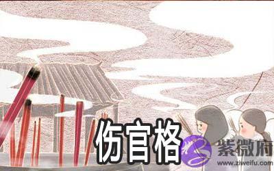 伤官格是最强的格局吗