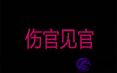 八字伤官见官的人性格怎麽样